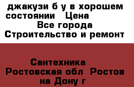 джакузи б/у,в хорошем состоянии › Цена ­ 5 000 - Все города Строительство и ремонт » Сантехника   . Ростовская обл.,Ростов-на-Дону г.